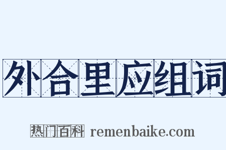 外合里应组词是什么意思的图片